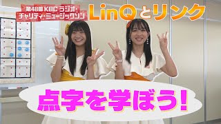 第1回【LinQとリンク】「点字を学ぼう」