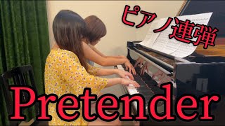 ピアノ連弾【Pretender/Official髭男dism】歌詞つき