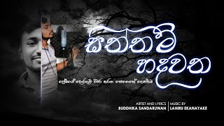 Buddhika Sandaruwan - Siththam Hadawatha (සිත්‍තම්‍ හදවත) Official Lyrics Video