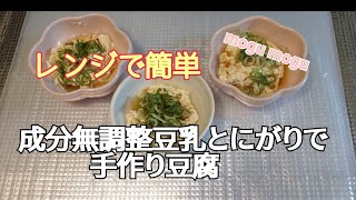 【レンジで簡単♡手作り豆腐】概要欄先にお読み下さいね🙇成分無調整豆乳とにがりで豆腐を作りました☺️