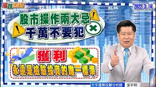 2022.3.14 張宇明台股解盤 股市操作兩大忌 千萬不要犯