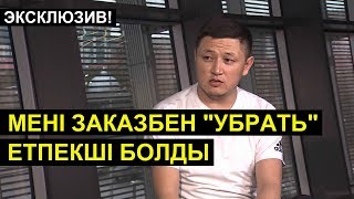 Нұрболхан: Мені заказбен 