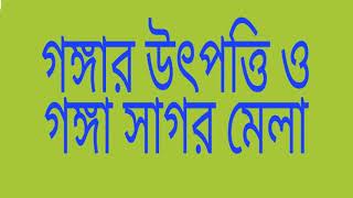 Gangy sagor malyaগঙ্গামায়ের উতপত্তিকথা ও গঙ্গাসাগর মেলার পৌরানিক মাহাত্ম। Gangha sagar/