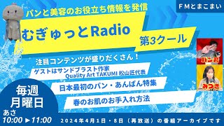 【ＦＭとまこまい】パン君のむぎゅっとRadio（第11回）2024年4月前半（1日・8日）放送番組アーカイブ ＭＣパン君・みづき ゲスト：Quality Art TAKUMI 松山匠代表