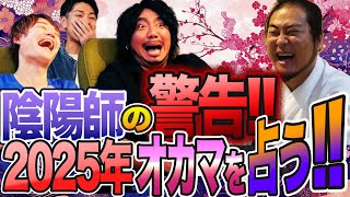 呪◯は合法!?陰陽師警告!!新年早々恋愛の可能性がゼロと知らされたオカマたち