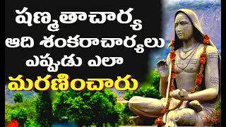 ఆది శంకరాచార్యులు ఎలా మరణించారు Real life story Adi Shankara ఆది శంకరాచార్యుల జీవిత రహస్యం|telugu