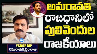 అమరావతి రాజధానిలో పులివెందుల రాజకీయాలు | RRR Sensational Comments On AP CM Jagan | Myra Media