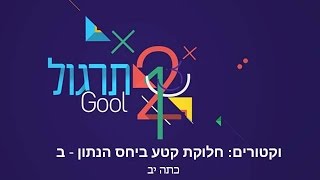 תרגול וקטורים חלוקת קטע ביחס הנתון ב: האתגר 5