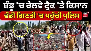 Shambu Railway Track Jam | ਸ਼ੰਭੂ 'ਚ ਰੇਲਵੇ ਟ੍ਰੈਕ 'ਤੇ ਬੈਠੇ ਕਿਸਾਨ । Breaking News | News18 Punjab