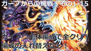 【トレクル】ガープからの挑戦 その1-15！カイドウ編成で超安定攻略！-その1-15 すべて同じ編成で攻略可能！編成入れ替えなし！-