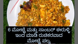 6 ಮೊಟ್ಟೆ ಮತ್ತು ಸಾಂಬರ್ ಈರುಳ್ಳಿ ಇಂದ ಮಾಡಿ ರುಚಿಕರವಾದ ಮೋಟ್ಟೆ ಪಲ್ಯ | tasty egg recipe #viral