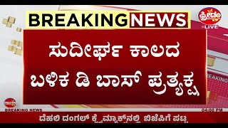 LIVE : ಕಡೆಗೂ ಕ್ಷಮೆ ಕೇಳಿಬಿಟ್ರು ದರ್ಶನ್!! ಯಾರಿಂದ ಗೊತ್ತಾ..? | Freedom TV