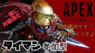 【APEX参加型】初見さん大歓迎！エペタイマン参加型！誰でも参加可能！