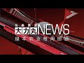 大力丸 News 239_09112024