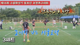 족구/2023 수원화성기 동호인 초청족구대회 전국40대 4강 3세트 서울고덕(송세호)  VS  조이킥(함희천,이영균)