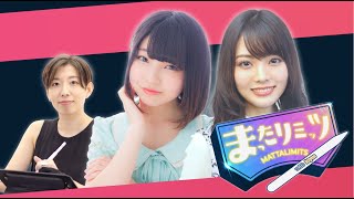 学力テストでインテリジェンスを発揮できるか!?　峯田茉優と天野聡美のまったリミッツ with ktym 第11回