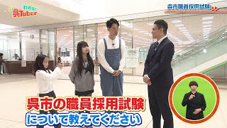 われら！呉Tuber＃2　呉市職員採用試験