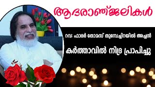 ആദരാഞ്ജലികള്‍🌹ഫാ.തോമസ് തുമ്പേച്ചിറയില്‍ അന്തരിച്ചു