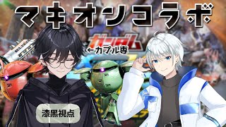 【ガンダムEXVSMBON】カプル専が金プレにキャリーしてもらうコラボ！ w/九條八雲【VTuber/漆黒】