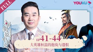 【梅毅说中国史 两晋南北朝篇】EP41-44 大英雄桓温的抱负与遗恨 | 多角度解读中国史 | 优酷纪实 YOUKU DOCUMENTARY