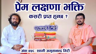 Ep 458 Swami Amritananda Giri प्रेम लक्षणा भक्ति कसरी प्राप्त हुन्छ ? हाम्रो कल्याण कसरी हुन्छ ?