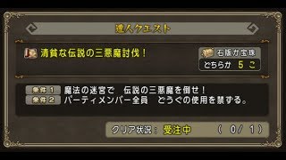 ドラクエ10　清貧な伝説の三悪魔討伐！　達人クエスト　武闘家　サポ３→両手剣戦士・片手剣魔法戦士・キメラ　ver.4.1