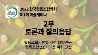 2022년 제1회 학술세미나_토론과 질의응답