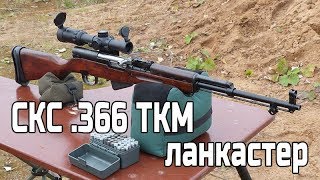 СКС-366 ланкастер