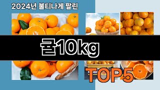 출시 후 반응 폭발  귤10kg   인기순위 추천   BEST    5  ㅣ12월 인기 영양제ㅣ건강식품ㅣ겨울건강ㅣ식료품ㅣ