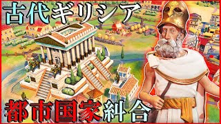 【Civ6】都市国家を沢山従属させることができるギリシアで文化勝利を目指す! [ギリシア ペリクレス 難易度:神]