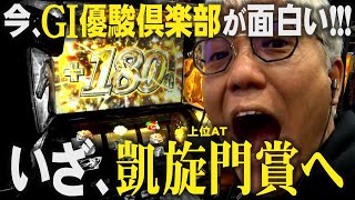 【凱旋門へ】ヤングがGⅠ優駿倶楽部黄金で快進撃!!!【ソロ実戦】