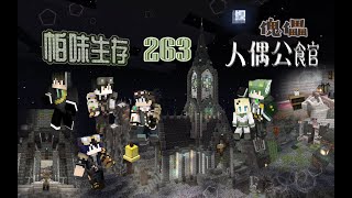 【星 帕】※Minecraft※ 帕味生存 part.263 🎎傀儡人偶公館🎭 feat.賽恩/暴怒王/末影/羅伊【字幕】