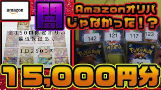 【注意喚起】最後のつもりで購入したAmazonオリパでポケカYouTuberで初となる衝撃的な結果を残してしまった。