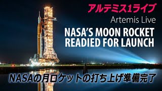 【LIVE 4K】アルテミスライブ！発射台で NASA の新しい月ロケットを見る