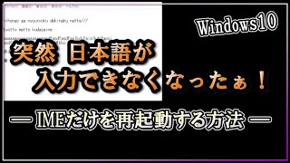 【Windows10のIMEの不具合・トラブル 再起動不要】突然 日本語が入力できなくなるIMEの不具合。PCを再起動せずに直す方法 (IMEだけを再起動）需要無し？