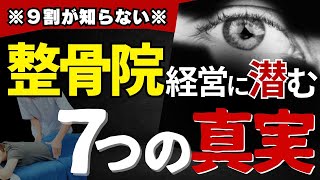 ※９割の治療院経営者が知らない※治療院経営７つの真実