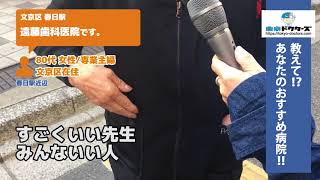 文京区・歯医者（Vol.1）東京ドクターズの街頭インタビュー