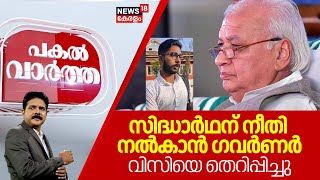 Pakal Vartha | സിദ്ധാർഥന് നീതി നൽകാൻ Governor; വിസിയെ തെറിപ്പിച്ചു | Siddharthan Death Case