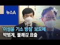 ‘이성윤 기소 방침’ 보도에…박범계, 불쾌감 표출 | 뉴스A