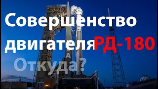 Супердвигатель РД-180 или нет?