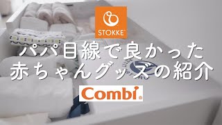 パパ目線で最高だった、STOKKE（ストッケ）のホームドレッサーと、Combi（コンビ）の赤ちゃんグッズ！【ep105】