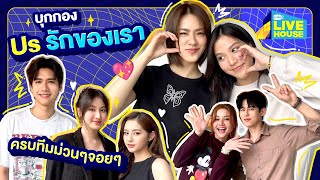 บุกกอง Us รักของเรา | GMMTV LIVE HOUSE