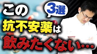 【精神科】抗不安薬を精神科専門医が飲むとしたら、飲みたくないのこの3つ【解説】