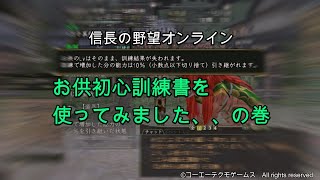 信長の野望オンライン：お供初心訓練書を使ってみました、、の巻