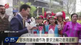 法輪功學員紐約遊行 著原民服飾引譁然 2017-05-15 TITV 原視新聞