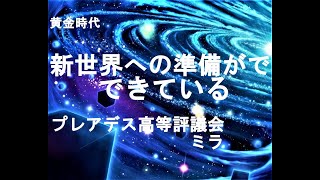 新世界への準備ができているプレアデス高等評議会のミラ銀河連邦チャネリングメッセージ！プレアデス,銀河連合,大天使