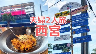 【夫婦vlog】西宮ビーチリゾートで南国気分な休日