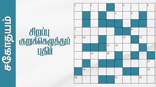 சிறப்பு குறுக்கெழுத்துப் புதிர் | Tamil Crossword Puzzle | Sahothayam