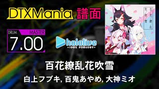 【DTXMania】 百花繚乱花吹雪 ／ 白上フブキ, 百鬼あやめ, 大神ミオ 【Drums】