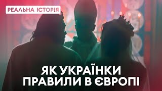 Як українки правили Європою та закладали наймогутніші династії? Реальна історія з Акімом Галімовим